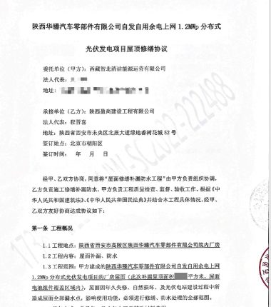 陕西华臻汽车零部件有限公司自发自用余电上网1.2MWp分布式 光伏发电项目屋顶修缮 - 科顺修缮·西安防水补漏